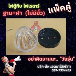 💥ไฟตู้ทึบ ไฟเรดาร์ ได้ฝา และฐาน ไม่มีขั้วไฟ แพ็คคู่ (2ดวง)