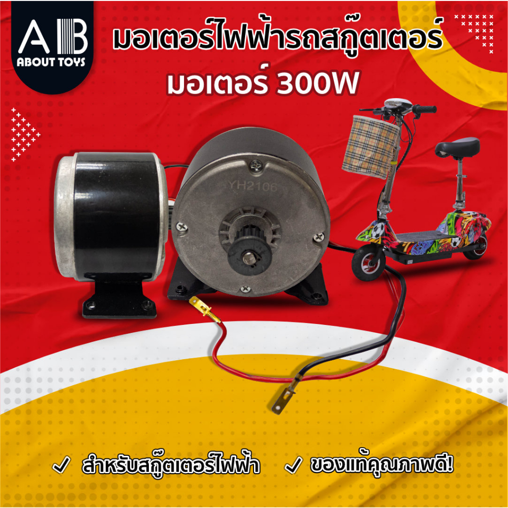 มอเตอร์สกู๊ดเตอร์ไฟฟ้า-24vdc-300w