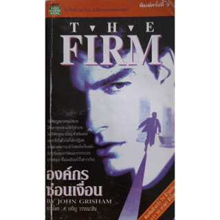 องค์กรซ่อนเงื่อน (The Firm) John Grisham นิยายแปล อาชญนิยาย