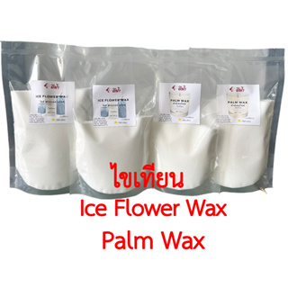 ปาล์มแวกซ์ แวกซ์น้ำแข็ง Palm Wax ,Ice Flower Wax ไขเทียนทำเทียนหอมออร์แกนิค สร้างลวดลายเทียนให้เหมือนคริสตัล เกล็ดน้ำแข็ง ขนาด 500กรัม และ 1กิโลกรัม