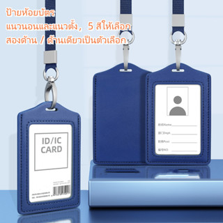 กรอบใส่บัตรแนวตั้ง/แนวนอน ที่ใส่บัตร ป้ายชื่อ ซองใส่บัตร บัตรพนักงาน บัตรนักเรียน ซองบัตร กรอบบัตร ป้ายห้อยบัตร