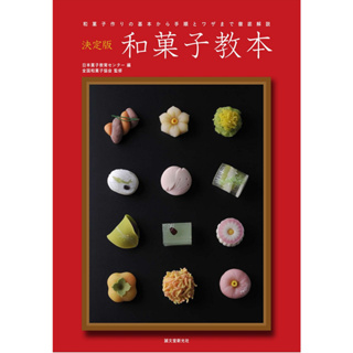 ตำราขนมวากาชิ Wagashi Textbook - Explanation frombasics of making wagashi to procedures and tricks ภาษาญี่ปุ่น