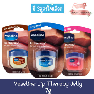 Vaseline Lip Therapy Jelly 7g วาสลีน ลิป เทอราพี เจลลี่ 7กรัม.