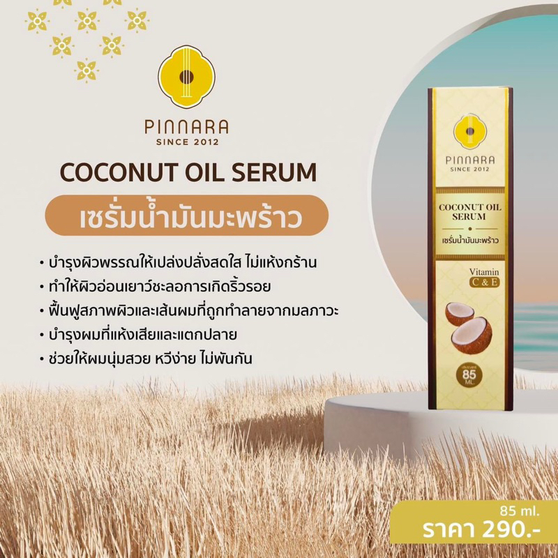pinnara-เซรั่มน้ำมันมะพร้าว-coconut-oil-serum-ของแท้100-85ml