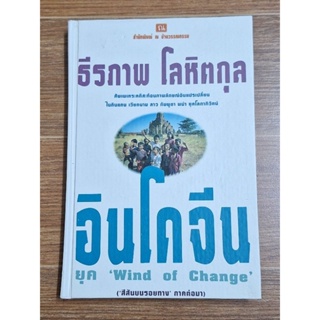 อินโดจีน ยุค Wind of change