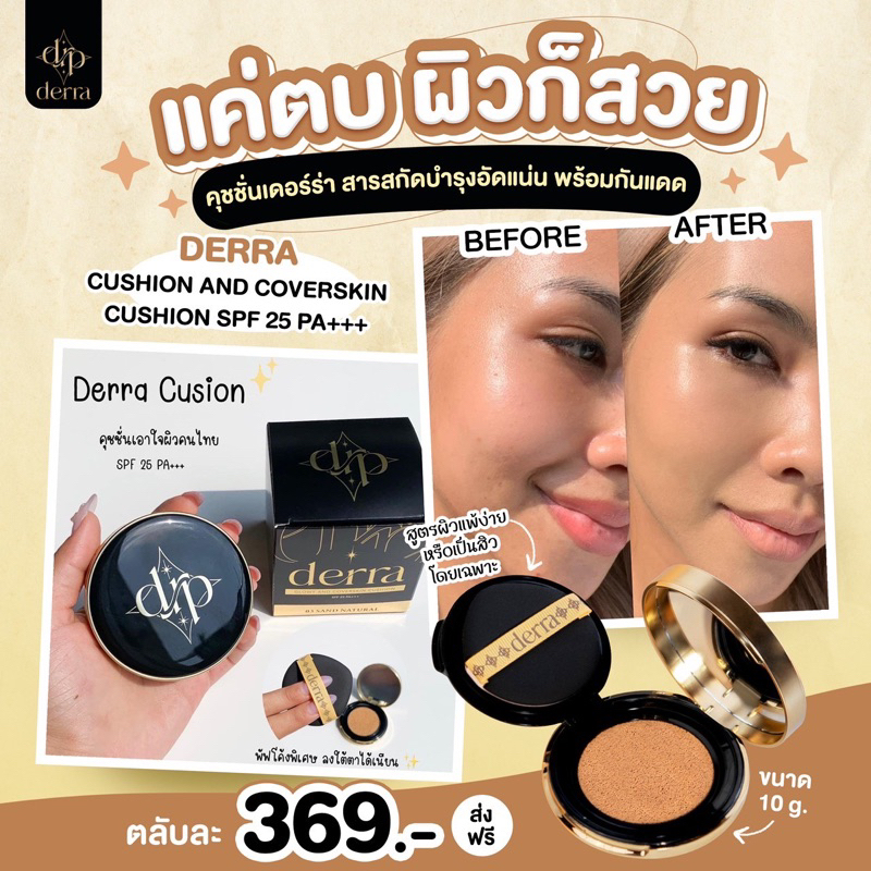 ส่งฟรี-ของแท้-มีของแถม-คุชชั่นเดอร์ร่า-หน้าเป๊ะผิวฉ่ำ-เอาใจผิวคนไทย-ผิวแพ้ง่ายก็แต่งหน้าได้-แพ้คืนเงินทันที