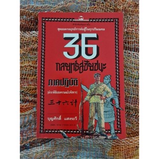 36  กลยุทธ์สู่ชัยชนะ ภาคปฏิบัติ