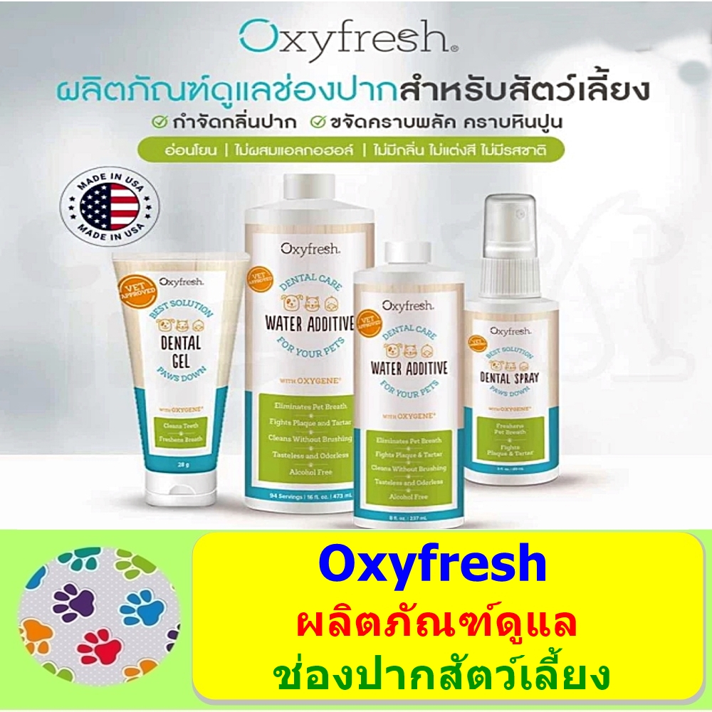 oxyfresh-ผลิตภัณฑ์ดูแลสุขภาพช่องปากสัตว์เลี้ยง-แมว-สุนัข-นก