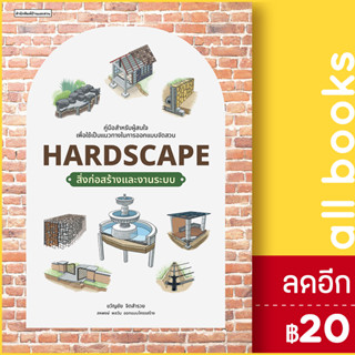 Hardscape สิ่งก่อสร้างและงานระบบ | บ้านและสวน ขวัญชัย จิตสำรวย