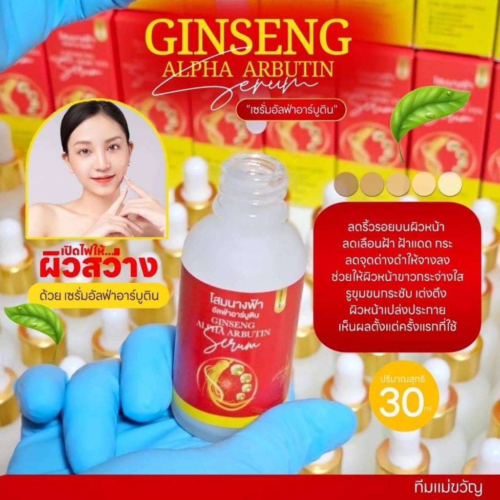 เซรั่มโสมนางฟ้า-อาบูติน-30-มล