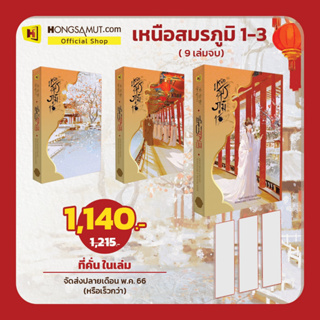 [พรี เริ่มส่ง 8 สค.] เหนือสมรภูมิ เล่ม 1-6 (8 เล่มจบ) / เชียนซานฉาเค่อ