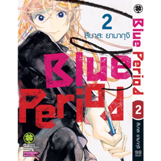 หนังสือการ์ตูน Blue period ปกพิเศษ+ของแถม