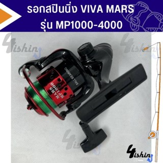 รอกตกปลา รอกสปินนิ่ง วีว่า VIVA MARS รุ่น MP1000-4000  แถมฟรีสายเอ็นพร้อมใช้งานทุกตัว