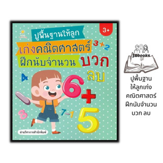 หนังสือ ปูพื้นฐานให้ลูกเก่งคณิตศาสตร์ ฝึกนับจำนวน บวก ลบ : หนังสือเด็ก เสริมเชาวน์ปัญญา คณิตศาสตร์สำหรับเด็ก