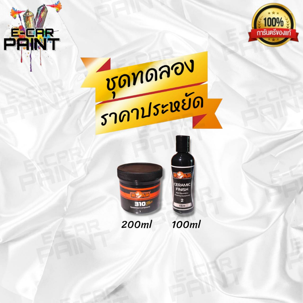 ยาขัดหยาบ-ยาขัดละเอียด-ยาขัดเงา-roar-310-speed-compound-มีหลายขนาด