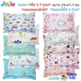 🌈ผ้ากันไรฝุ่น ลายน่ารัก🎁JuJu JU056,JU145 หมอนเด็กพร้อมปลอก เด็กอนุบาล  (1-7 ขวบ) ถอดปลอกซักได้