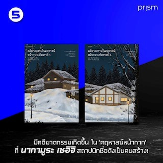 [พร้อมส่ง] คดีฆาตกรรมในคฤหาสน์หน้ากากมหัศจรรย์ เล่ม 1 – 2 จบ : อายาสึจิ ยูกิโตะ Prism