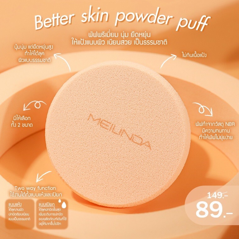 meilinda-better-skin-powder-puff-พัฟงานผิว
