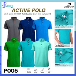 เสื้อคอโปโลแขนสั้น ACTIVE POLO เสื้อโปโล BCS SPORT รหัส P005 ลายทอวาฟเฟิล ใส่ได้ทุกเพศทุกวัย ชุดที่ 1 ของแท้100%