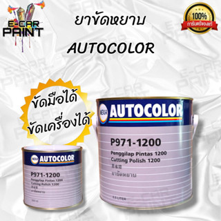 ยาขัดหยาบ ICI P971-1200  ขัดมือได้ ขัดเครื่องได้ มี 2 ขนาด