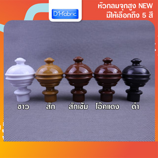 หัว-ท้าย รางม่าน มีราคาส่ง หัวกลมจุกสูง หัวรางม่าน สำหรับรางโชว์ 26 mm. หัวปิดรางผ้าม่าน หัวโชว์ผ้าม่านตาไก่