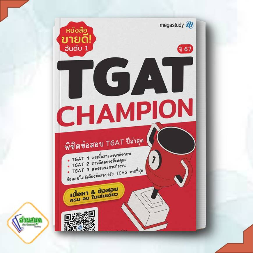 หนังสือ-tgat-champion-ปี-67-สำนักพิมพ์-megastudy-หมวดหมู่-หนังสือเตรียมสอบ-แนวข้อสอบ