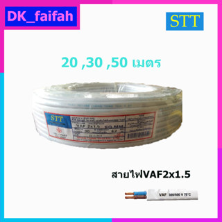 STT สายไฟ สายคู่ สายขาว VAF ขนาด 2x1.5 ความยาว 20เมตร 30เมตร 50เมตร