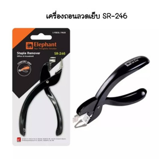 ที่ถอนลวดเย็บกระดาษ Elephant ครีมถอนลวด ที่ถอนลวด รุ่น SR-246 จำนวน (1ชิ้น) พร้อมส่ง Staple Remover