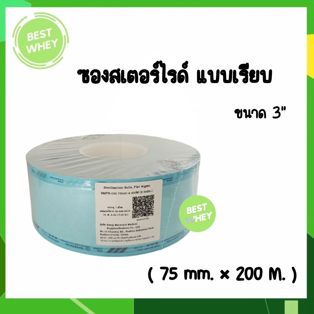 ซองสเตอร์ไรด์-3-นิ้ว-75mm-x-200-m-ซองสเตอร์ไรด์ทางการแพทย์-ซองบรรจุเวชภัณฑ์ปลอดเชื้อ