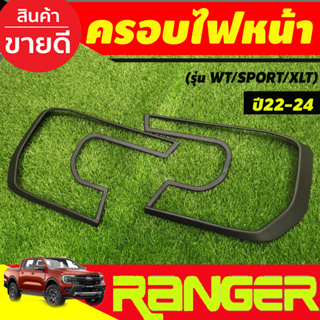 ครอบไฟหน้า ผิวดำ+ โลโก้แดง 2ชิ้น (รุ่น WT/SPORT/XLT) Ford Ranger 2022 - 2024 (A)