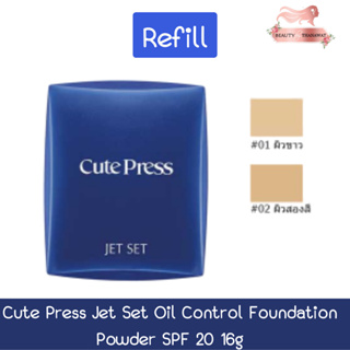 (Refill) Cute Press Jet Set Oil Control Foundation Powder SPF 20 16g คิวเพรส เจ็ท เซ็ท ออยล์ คอนโทรล ฟาวเดชั่น 16กรัม.