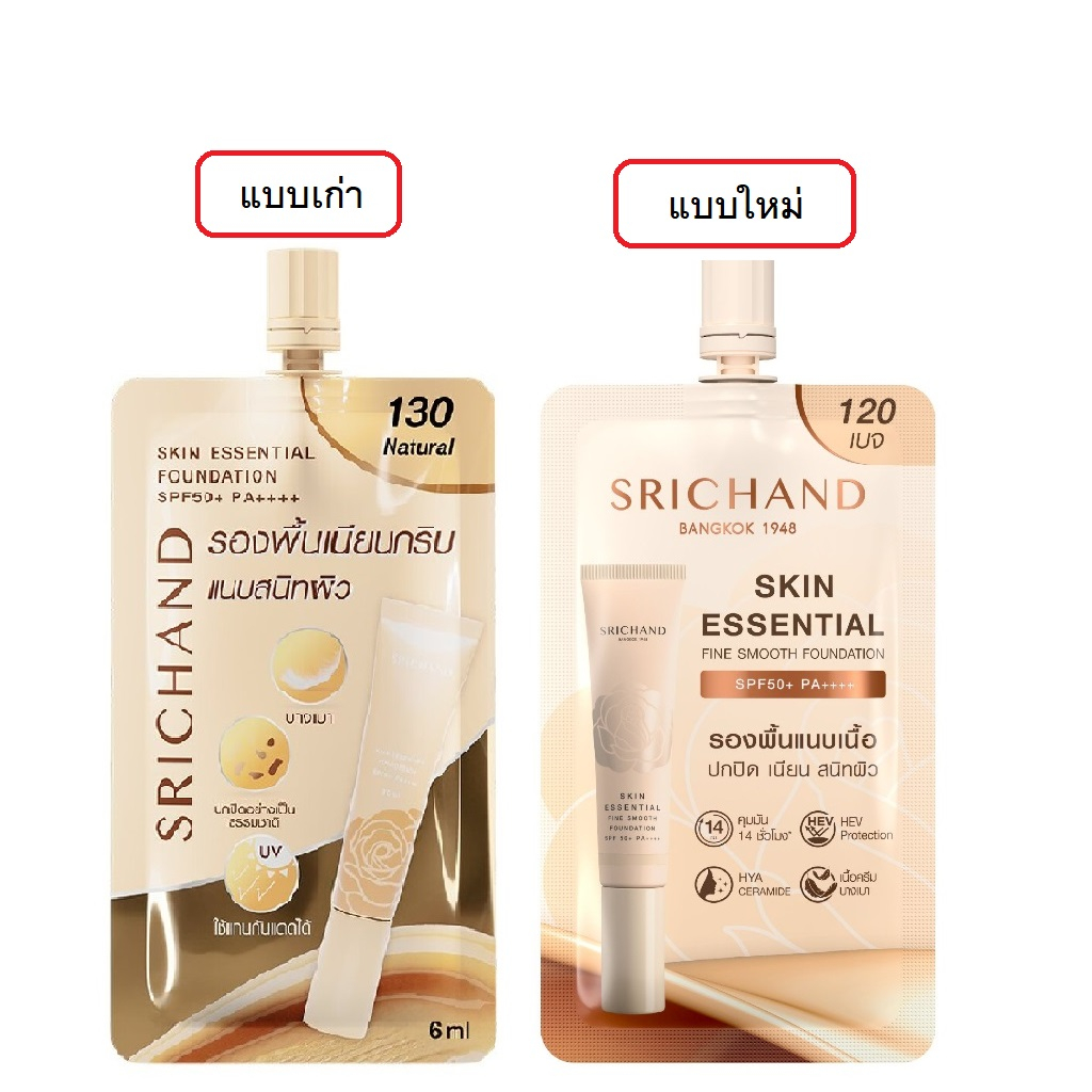 แบบใหม่-srichand-skin-essential-fine-smooth-foundation-6ml-ศรีจันทร์-สกิน-เอสเซ็นเชียล-ไฟน์-สมูท-ฟาวน์เดชั่น-1ซอง