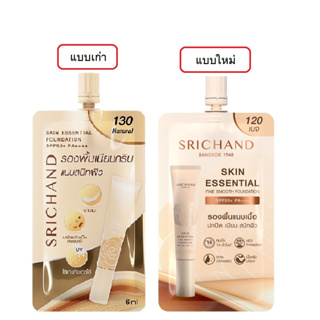 (แบบใหม่)Srichand Skin Essential Fine Smooth Foundation 6ml ศรีจันทร์ สกิน เอสเซ็นเชียล ไฟน์ สมูท ฟาวน์เดชั่น (1ซอง)