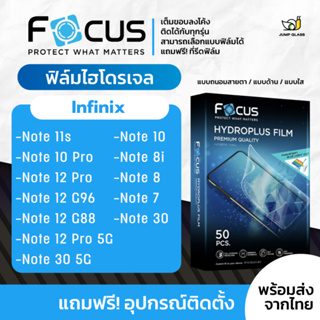 ภาพหน้าปกสินค้า[Focus] ฟิล์มไฮโดรเจล สำหรับรุ่น Infinix Note 11s/Note 10 Pro/Note 30 5G/Note 12 Pro/Note 12 G96/Note 12/10/8i/8/7 ซึ่งคุณอาจชอบสินค้านี้