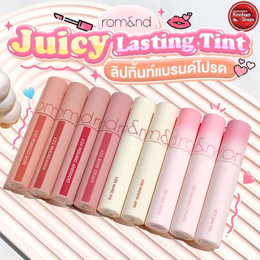 Romand Juicy Lasting Tint ลิปทิ้นท์สีสวยสดใส💗💗 | Shopee Thailand