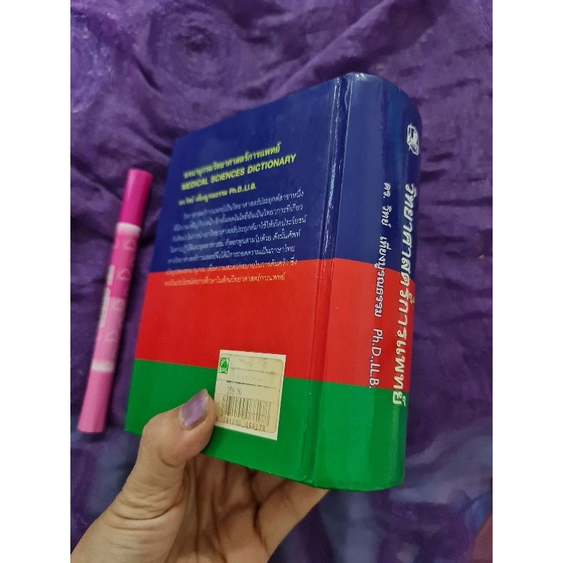 พจนานุกรมวิทยาศาสตร์การแพทย์
