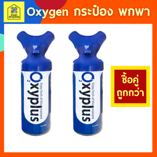 [ซื้อ2ถูกกว่า] ออกซิเจนกระป๋อง ออกซิเจนพกพา ออกซิเจน กระป๋อง พกพา ยี่ห้อ OXYPLUS กระป๋องละ 8 ลิตร (8000 ml.)