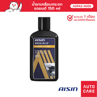 AISIN  น้ำยาเคลือบกระจกรถยนต์ 150 ml [ADPAZ-4006]
