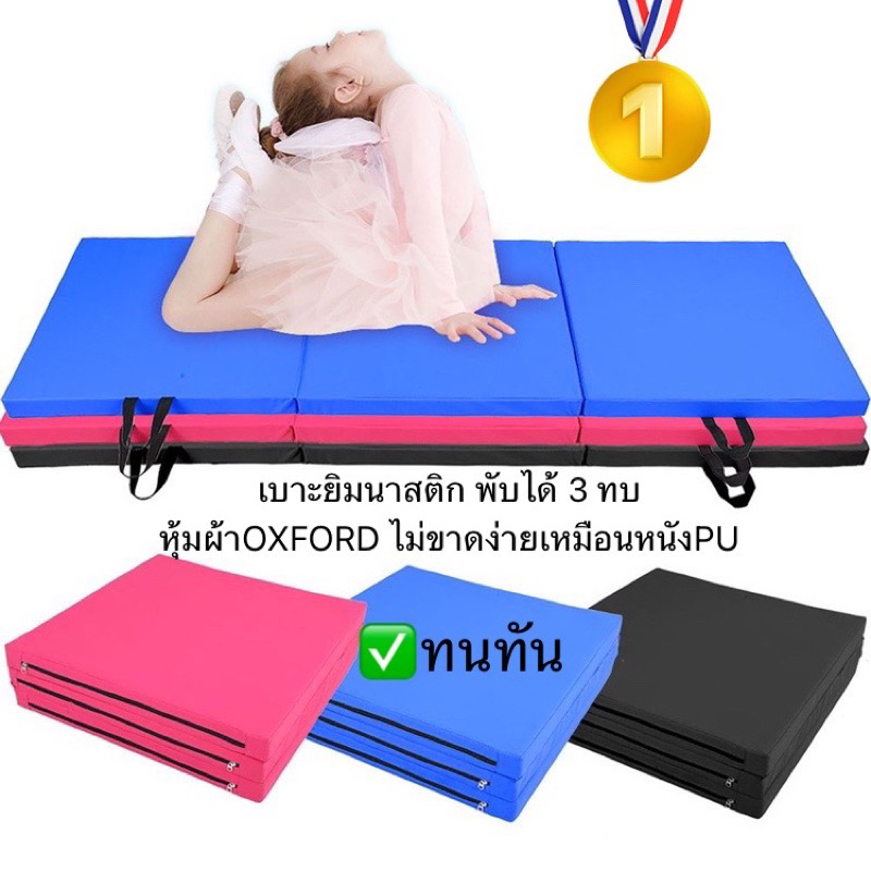 เบาะยิมนาสติก-พับได้-3-ทบ-เบาะฟองน้ำหุ้มผ้าoxford-เสื่อโยคะแบบหนา-tri-fold-exercise-mat