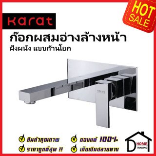 KARAT FAUCET ก๊อกผสมอ่างล้างหน้า ฝังผนัง แบบก้านโยก ทรงเหลี่ยม KF-25-640-50 สีโครมเงา ก๊อกผสม ก๊อกติดผนัง กะรัต