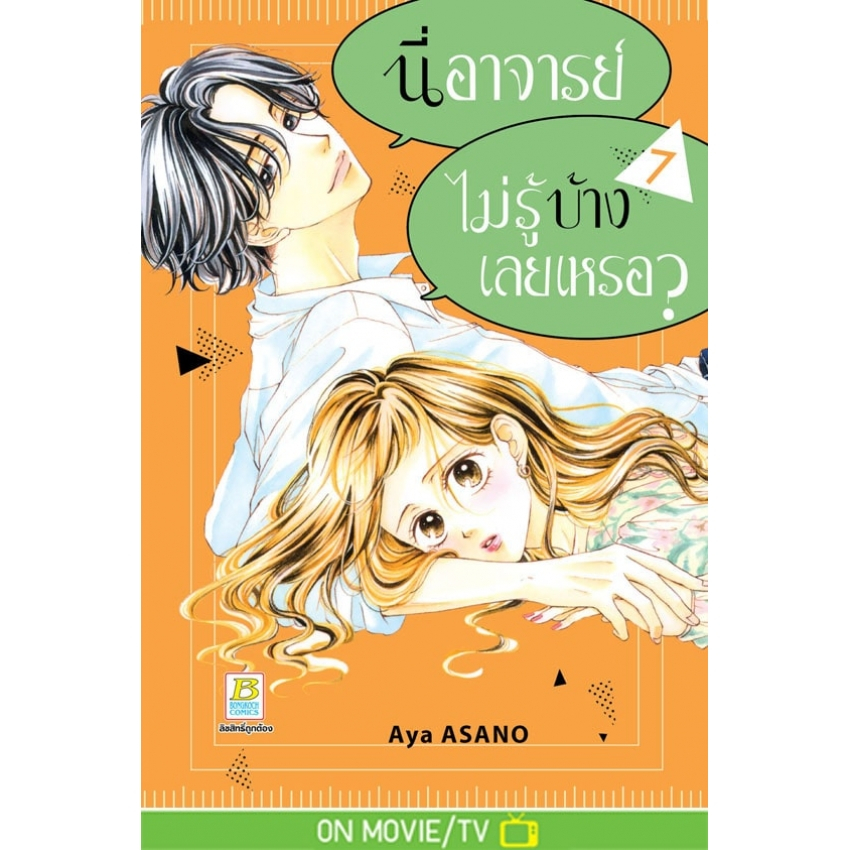 นี่-อาจารย์-ไม่รู้บ้างเลยเหรอ-เล่ม-1-7-หนังสือการ์ตูนมือ1