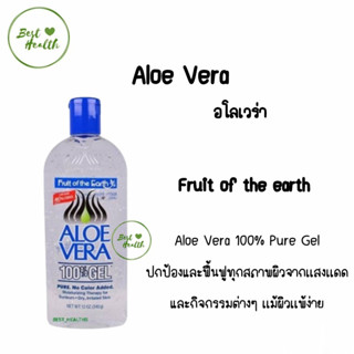 Aloe vera 100% จากอเมริกา Fruit of the earth 340 g(4888)