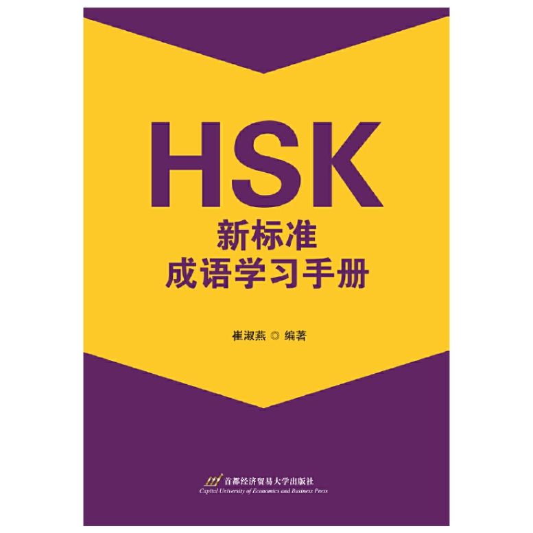 hsk-คู่มือการเรียนสำนวนจีนตามมาตรฐานใหม่ของ-hsk-9787563834228-hsk