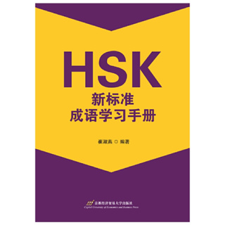 HSK คู่มือการเรียนสำนวนจีนตามมาตรฐานใหม่ของ HSK 9787563834228 HSK新标准成语学习手册