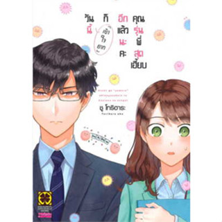 หนังสือการ์ตูน วันนี้ก็ "เข้าใจยาก" อีกแล้วนะคะ คุณรุ่นพี่สุดเฮี้ยบ (แยกเล่ม 1 - ล่าสุด)