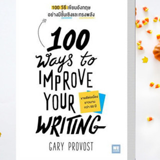 หนังสือ 100 วิธีเขียนอังกฤษอย่างมีชั้นเชิงและทรงพลัง ผู้เขียน: Gary Provost สนพ. วีเลิร์น หนังสือ จิตวิทยา # อ่านเพลิน