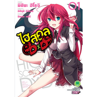 ไลท์โนเวล ไฮสคูล DxD HighSchool DxD (แยกเล่ม 1 - 25 จบ)