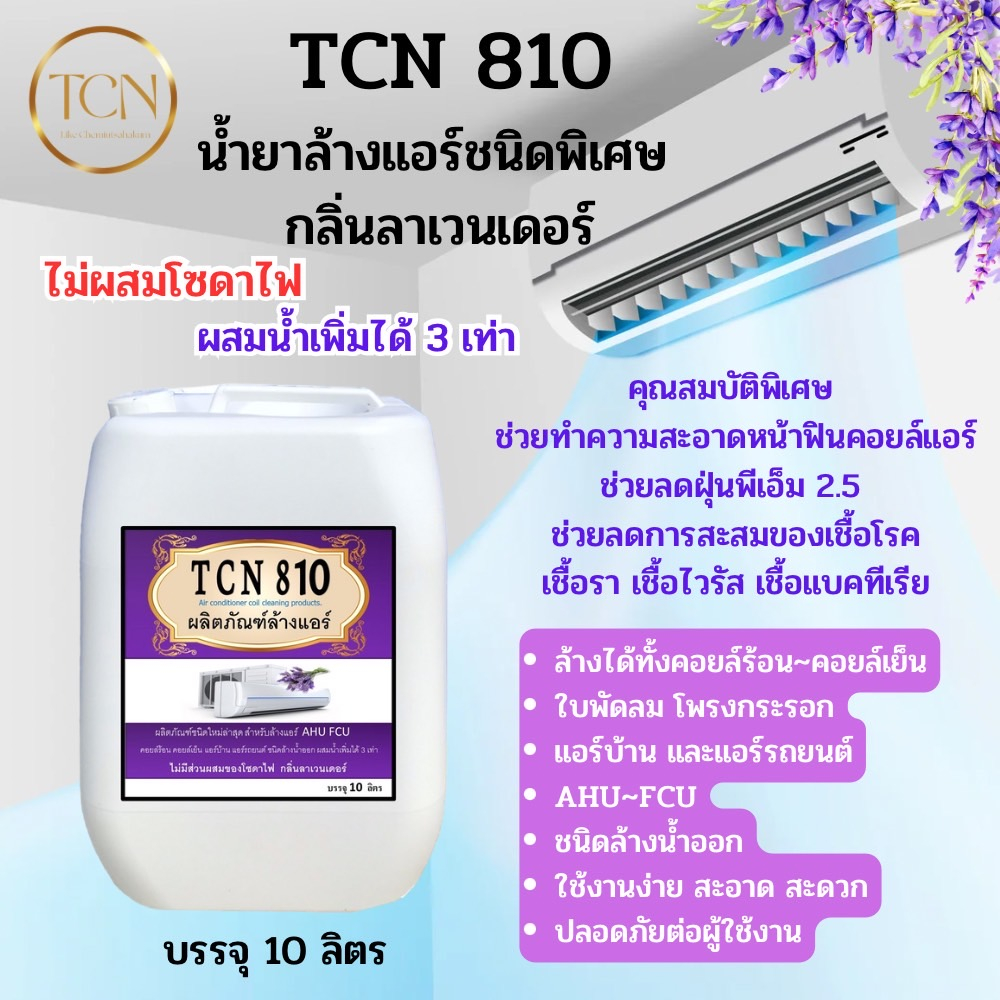 tcn810-น้ำยาล้างคอยล์แอร์ชนิดพิเศษ-ไม่มีส่วนผสมของโซดาไฟ-ช่วยขจัดคราบสกปรก-ชนิดล้างน้ำออก-กลิ่นลาเวนเดอร์