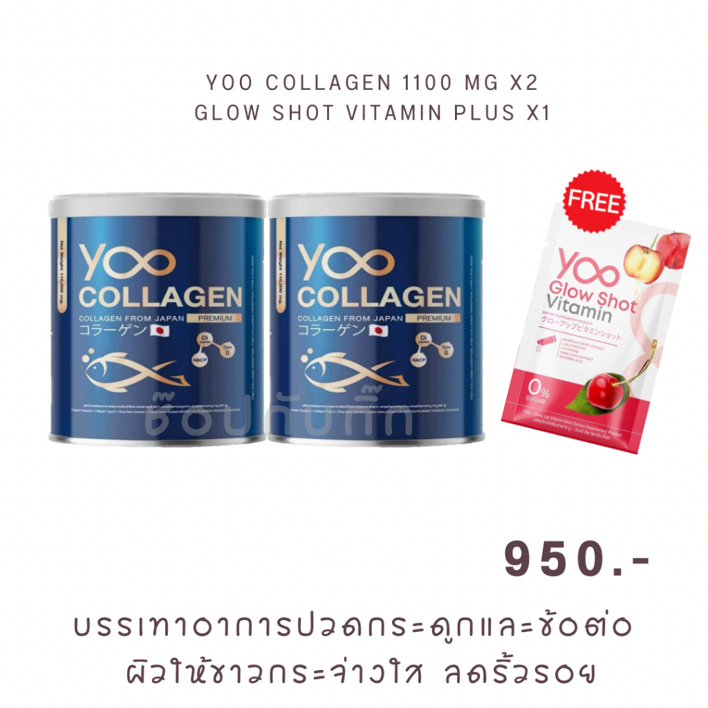 yoo-collagen-ยูคอลลาเจน-คอลลาเจนบริสุทธิ-จากประเทศญี่ปุ่น-กินดีมาก-มีรีวิว-ส่งฟรี-มีสินค้าพร้อมส่งทันที