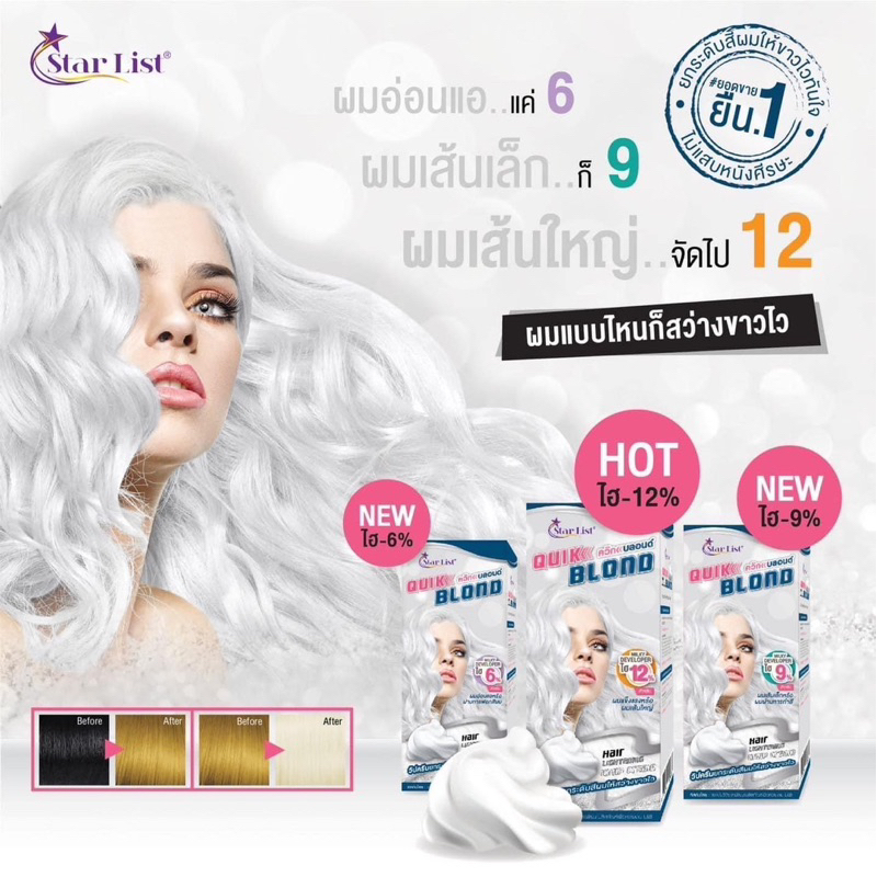 star-list-fast-blond-ครีมฟอกสีผม